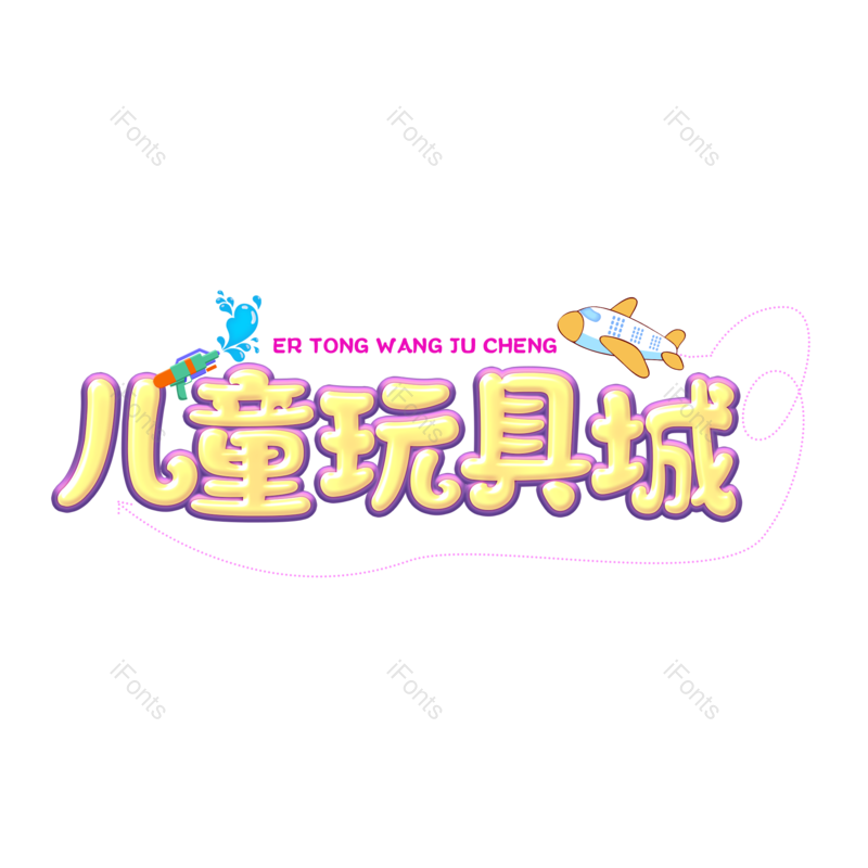 艺术字图片,儿童元素,创意字PNG,儿童玩具免抠素材